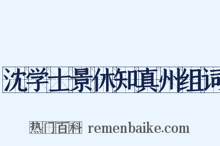 沈学士景休知真州组词是什么意思的图片